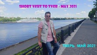 Short Visit To Tver. Краткий визит в Тверь. Май 2021