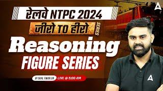 Railway NTPC 2024 | NTPC 2024 Reasoning Figure Series Class | RRB NTPC 2024 By Sahil Sir