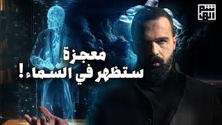 مشروع الشعاع الأزرق | هولوجرام سيخدع البشرية - حسن هاشم