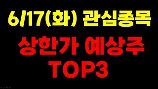 [주식] 6/17(화) 상한가 예상주 TOP3 - 한글과컴퓨터 하루만에 급등! 다음 종목은?