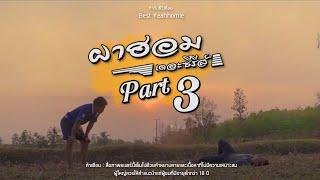 ผาฮอมเดอะซีรี่ส์ Part 3 (HD)