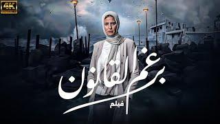 الحصري لاول مره الان فيلم كامل " برغم القانون "  لاغرب رجل يترك زوجته واولاده ويهرب 