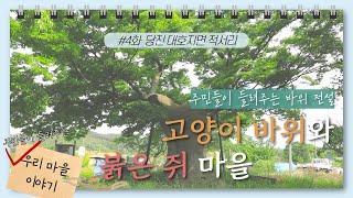 [#우리마을이야기]4화 대호지면 적서리편