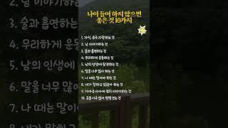 나이 들어 하지 않으면 좋은 것 10가지 #40대 #50대 #60대 #70대 #자기계발 #인생조언 #감동글 #성공명언 #명언 #좋은글 #인생명언 #삶의지혜 #하지마세요
