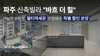 [파주 신축빌라] 바흐더힐 신축 빌라 분양 GTX-A 서울문산고속도로 운정스타필드빌리지 운정호수공원 등 다양한 호재와 교통과 생활 인프라 모두 만족할 현장