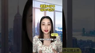 买壳和IPO如何选？企业海外国际ipo上市辅助辅导公司代价办理申请壳资源收购转让并购流程步骤渠道途方式方法手续？#海外上市 #上市 #上市辅导 #上市辅助 買殼和IPO如何選？企業海外國際ipo上市