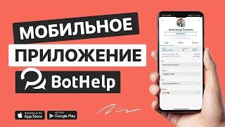 Мобильное приложение BotHelp для Android и iOS