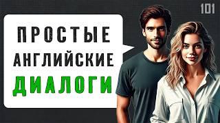 Слушаем диалоги и БЫСТРО улучшаем английский | Английский на слух для начинающих