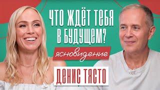 ЯСНОВИДЕНИЕ - ЧТО ЖДЁТ ТЕБЯ В БУДУЩЕМ? Как изменить свое прошлое, настоящее и будущее?
