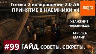 #99 ПРИНЯТИЕ В НАЕМНИКИ, УВАЖЕНИЕ НАЕМНИКОВ, ТАРЕЛКА МАРИИ Готика 2 возвращение 2.0 АБ. Сантей.