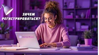 Зачем нужна регистрация на платформе InSmartBase?