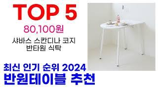 반원테이블 추천 TOP10 최신 인기 상품 핫딜이에요