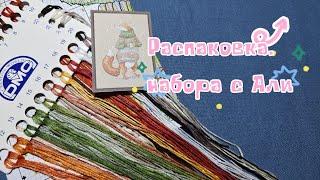 4. Распаковка набора с Алиэкспресс. Звери в свитерах. Новогодний старт