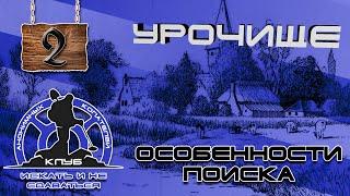 Поиск места для копа, часть 2: УРОЧИЩЕ, Treasure Hunting (ГДЕ НА УРОЧИЩАХ ИСКАТЬ МОНЕТЫ И КЛАДЫ?)