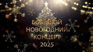 Большой Новогодний Концерт 2025