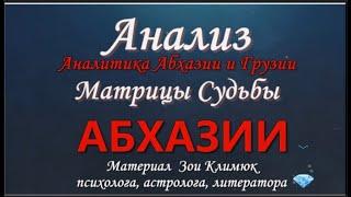 АБХАЗИЯ Матрица судьбы Аналитика Абхазии и Грузии