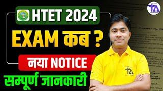 HTET New Notice | HTET Exam कब होगा? | HTET Exam Date 2025 Latest News