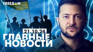 Главные новости за 21.10.24. Вечер | Война РФ против Украины. События в мире | Прямой эфир FREEДОМ