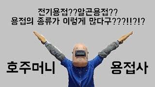 2장:용접의 종류에 대해 알아보겠습니다.