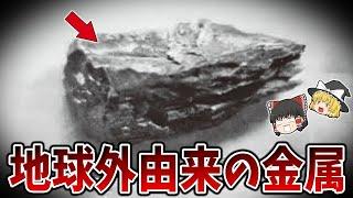 【ゆっくり解説】実在するUFOの破片６選