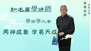 什么样的人适合学易？——两神成象 学易天成,荣庵老师系统讲解《四柱八字实例精讲》#易經#因果#運氣 #國學智慧 #哲理 #傳統文化 #教育 #國學 #智慧人生 #國學文化