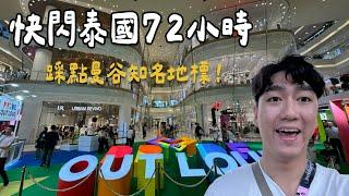 【快閃曼谷72小時】2024曼谷知名地標！曼谷超Fancy 百貨公司！