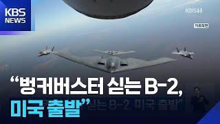 “벙커버스터 싣는 B-2, 미국 출발” / KBS  2025.06.22.