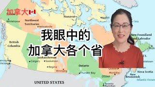 留学移民加拿大|省提名的好处，各省申请费差多少，究竟该去哪个省？我眼中的加拿大各个省，各有什么特点？对比各省失业率。Provincial Nominee Programs