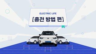 [코란도 이모션] 이용 꿀팁 가이드 | 충전 방법 편