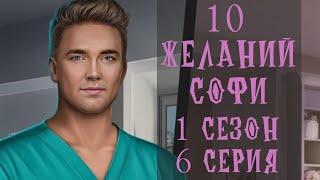 10 Желаний Софи 1 Сезон 6 Серия Клуб Романтики