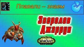 "Зверолов Джаррун", для достижения "Плавали – знаем"