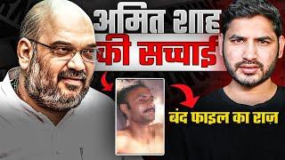 क्यों Amit Shah को हुई थी जेल? अमित शाह के पुराने दिनों की ख़तरनाक कहानी (Ep-05) | Shyam Meera Singh