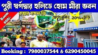 পুরী সমুদ্রমুখী হলিডে হোম মীরা ভবন || Puri Sea Facing Hotel with Kitchen Facility || Puri Tour 2024