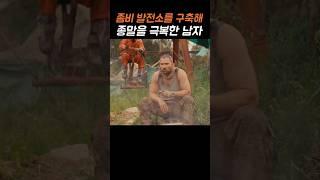 좀비 발전소로 종말을 극복한 남자