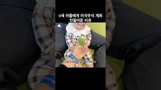 미국주식 자녀계좌 개설한 이유 0세 아들 주주 만들기