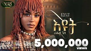 Rahel Getu - Eyut - ራሄል ጌቱ - እዩት - New Ethiopian Music 2024 (Official Video)