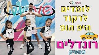 לומדים לרקוד היפ הופ | שיעור ריקוד היפ הופ לילדים | רונדלים - סטטיק | סטודיו Move ️