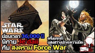 Star Wars Legend #1 : นิกาย Je'daii กับสงคราม Force War / ครั้งแรกที่แสงสว่างปะทะความมืด