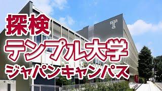 探検！テンプル大学ジャパンキャンパス　Temple University, Japan Campus