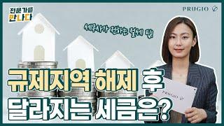 조정대상지역 ▶ 비규제지역, 규제 지역 해제 시 달라지는 세금은?ㅣ전문가를 만나다 Ep.81