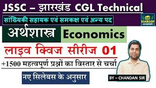 JSSC CGL Technical - LIVE QUIZ 02- ECONOMICS अर्थशास्त्र, Paper 3 Preparation Tips - सांख्यिकी सहायक