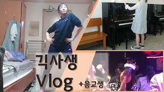 [일상] 긱사생의 평일 1탄!/ 브이로그 - VLOG / 아이돌 놀이하기 / 생일 브이로그 / 음교생 브이로그 / 대학생 브이로그