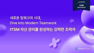 세션1. ITSM 자산관리를 완성하는 강력한 조력자