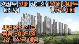 [영상번호1,021] 대단지 1억대 아파트! 평당 600만원! 사업승인 완료!