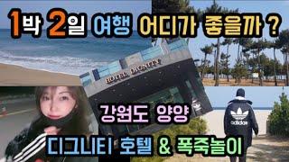 1박 2일 여행, 어디가 좋을까? 강원도 양양 낙산 해수욕장 & 디그니티 호텔