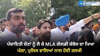 Jalalabad News : ਪੰਚਾਇਤੀ ਚੋਣਾਂ ਨੂੰ ਲੈ ਕੇ MLA ਗੋਲਡੀ ਕੰਬੋਜ ਦਾ ਪਿਆ ਪੰਗਾ, ਪੁਲਿਸ ਵਾਲਿਆਂ ਨਾਲ ਹੋਈ ਤਲਖੀ