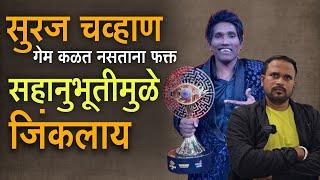 सुरज सहानुभूती मुळे बिग बॉस जिंकला ?? Suraj Chavan | Bigg Boss Winner | Marathi Big Boss | MVF