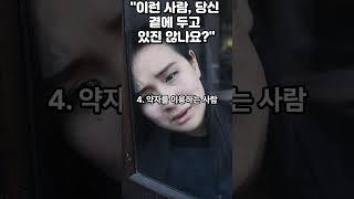 "이런 사람, 당신곁에 두고 있지 않나요?"