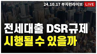 [ 부동산 노포 LIVE] 전세 DSR  규제, 과연 시행될 수 있을까?