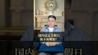 节假日该不该增加？＃假期＃国外放假＃节日